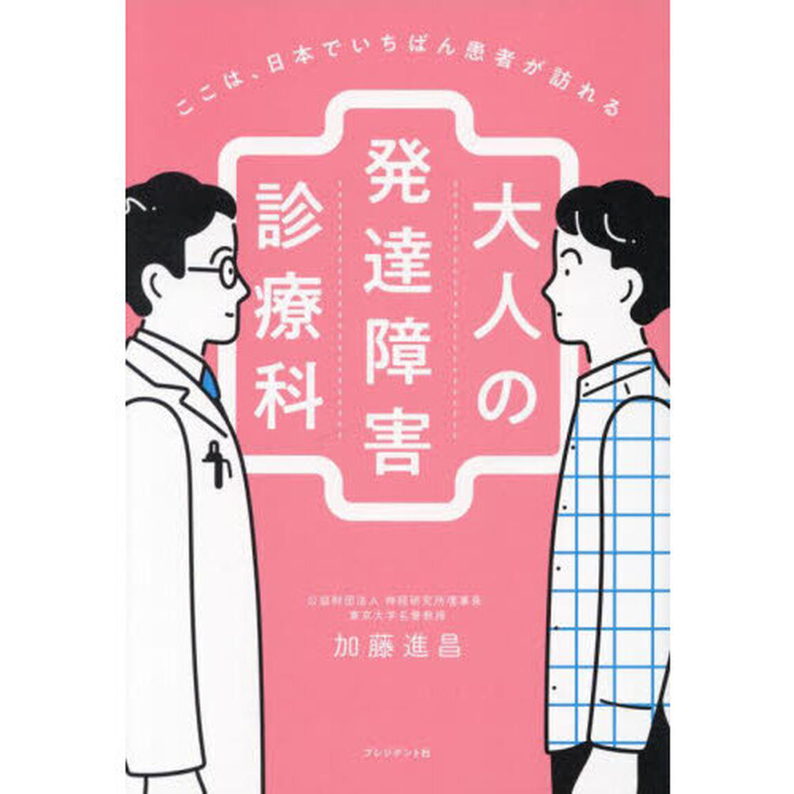 ここは、日本でいちばん患者が訪れる大人の発達障害診療科