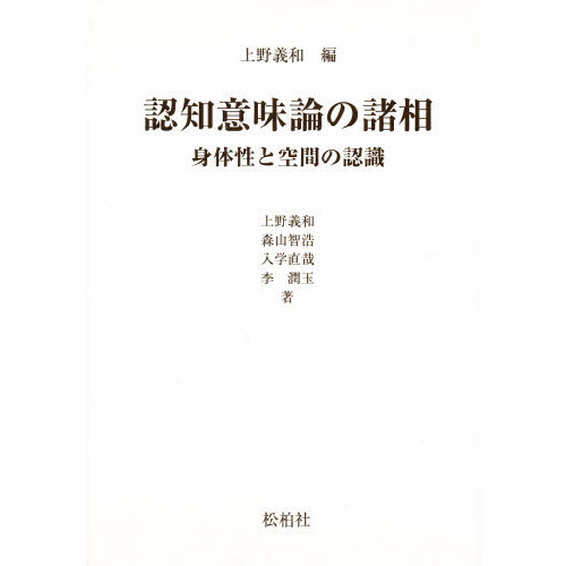 認知意味論の諸相－身体性と空間の認識－