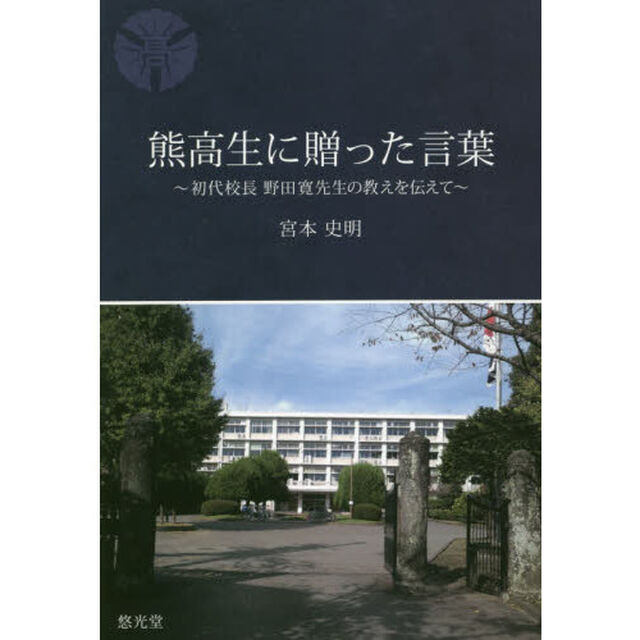 熊高生に贈った言葉　初代校長野田寛先生の教えを伝えて