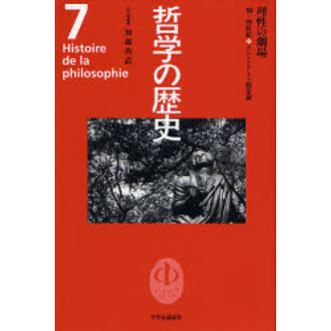 哲学の歴史　７「理性の劇場　１８－１９世紀　カントとドイツ観念論」