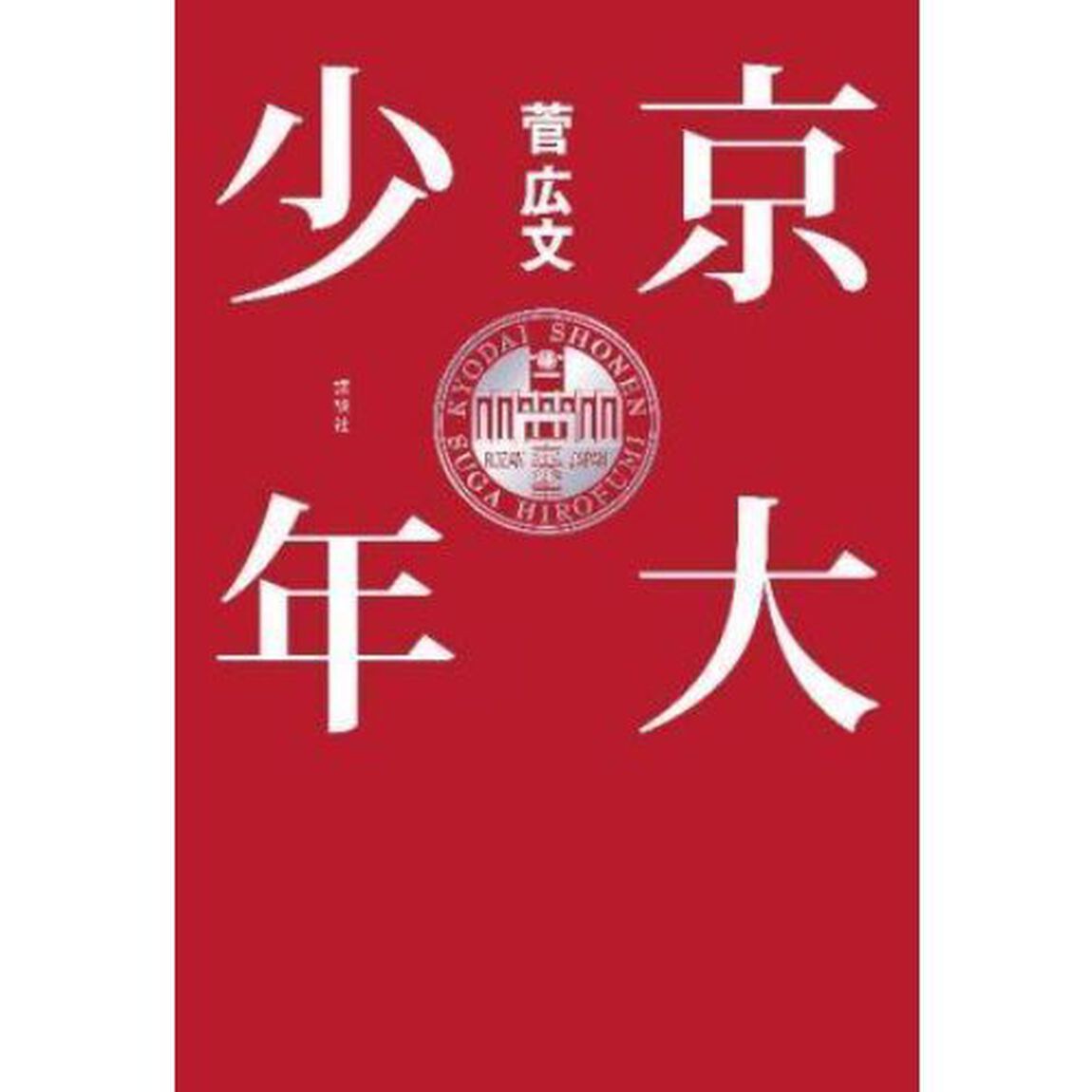 京大少年