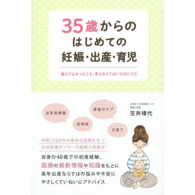 ３５歳からのはじめての妊娠・出産・育児　産んでよかったこと、考えなくてはいけないこと
