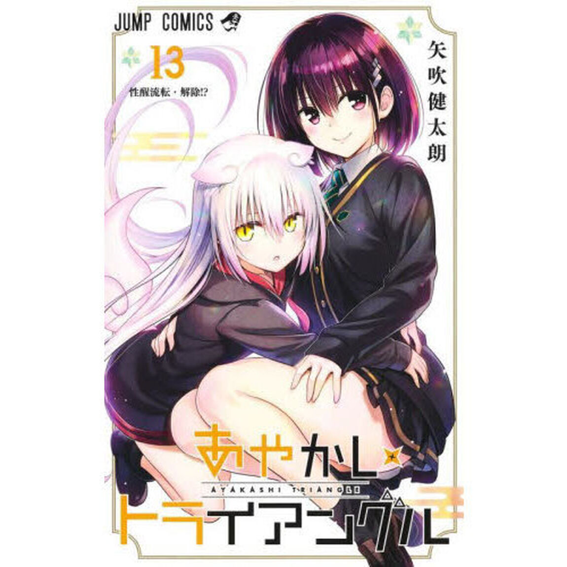 あやかしトライアングル　１３「性醒流転・解除！？」
