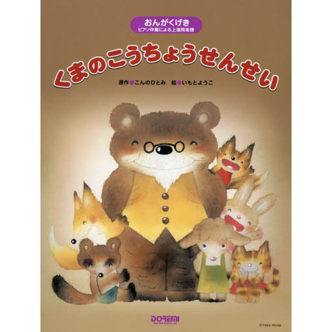 くまのこうちょうせんせい　おんがくげき