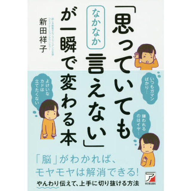 「思っていてもなかなか言えない」が一瞬で変わる本