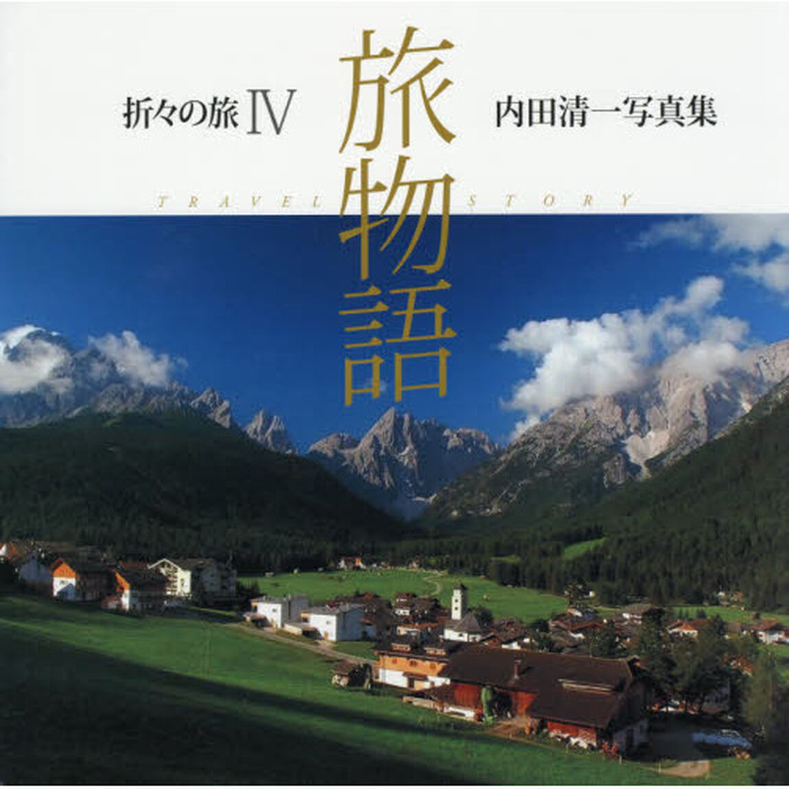 旅物語2010‐2013―内田清一写真集 折々の旅〈4〉「旅物語　２０１０－２０１３」