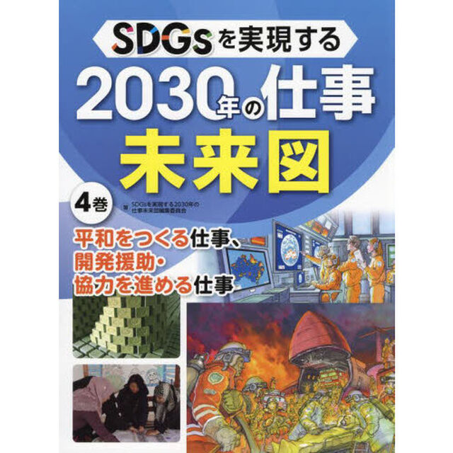 ＳＤＧｓを実現する２０３０年の仕事未来図　４巻「平和をつくる仕事、開発援助・協力を進める仕事」
