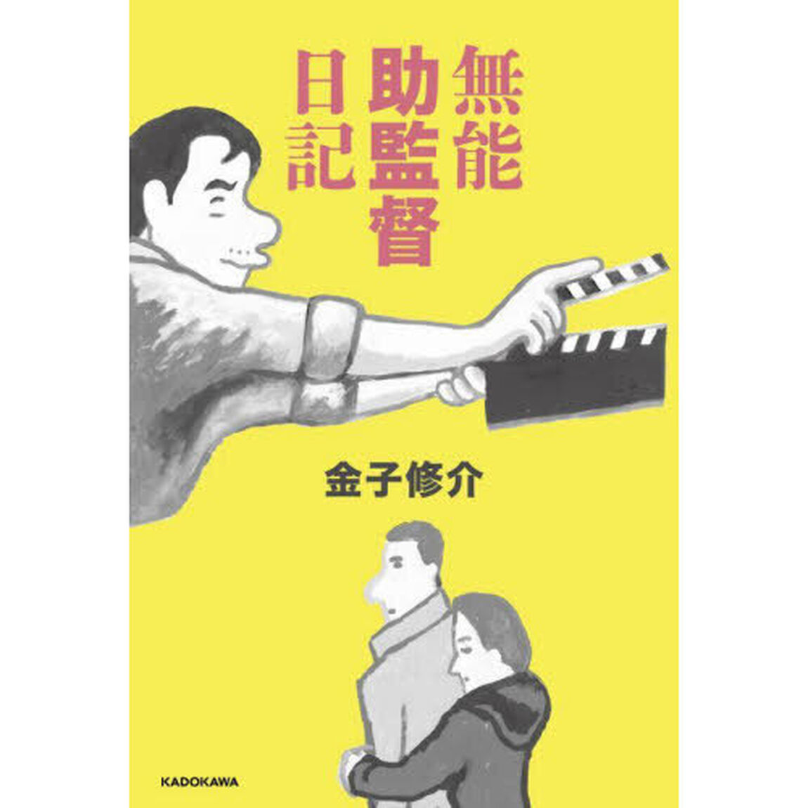 無能助監督日記
