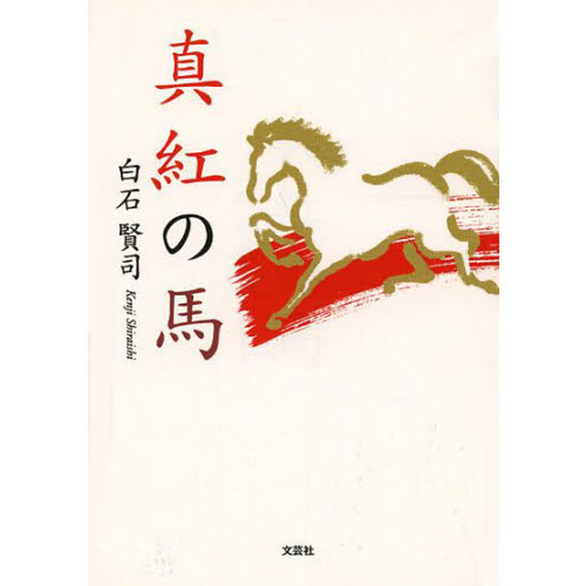 真紅の馬