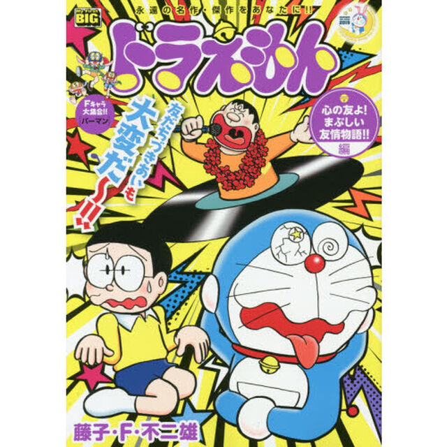 ドラえもん　心の友よ！まぶしい友情物語！