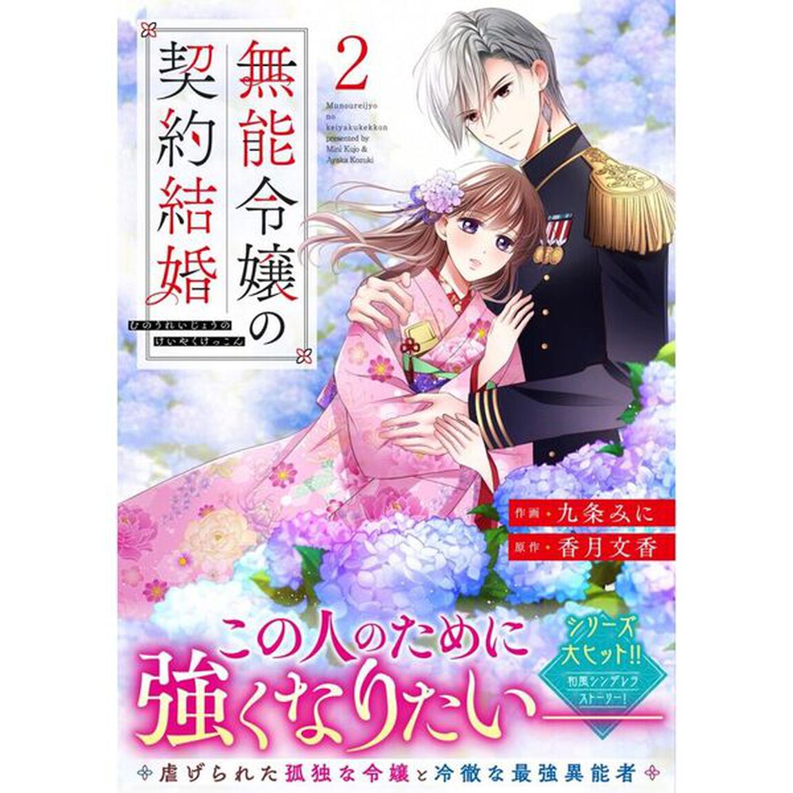 無能令嬢の契約結婚　２