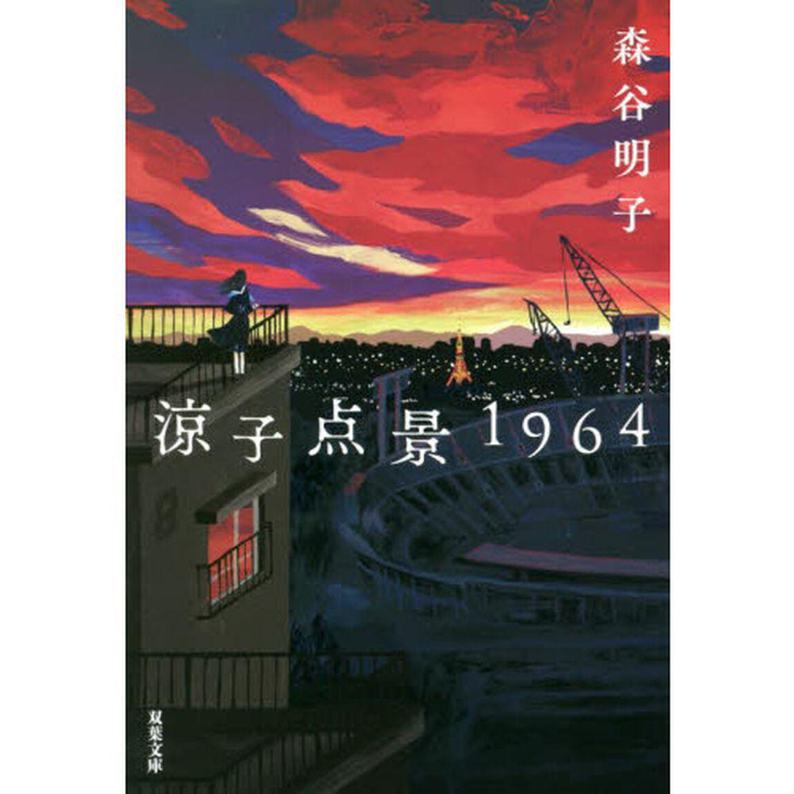 涼子点景１９６４