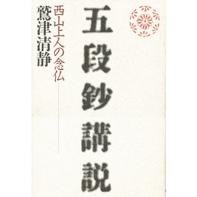 五段鈔講説　西山上人の念仏