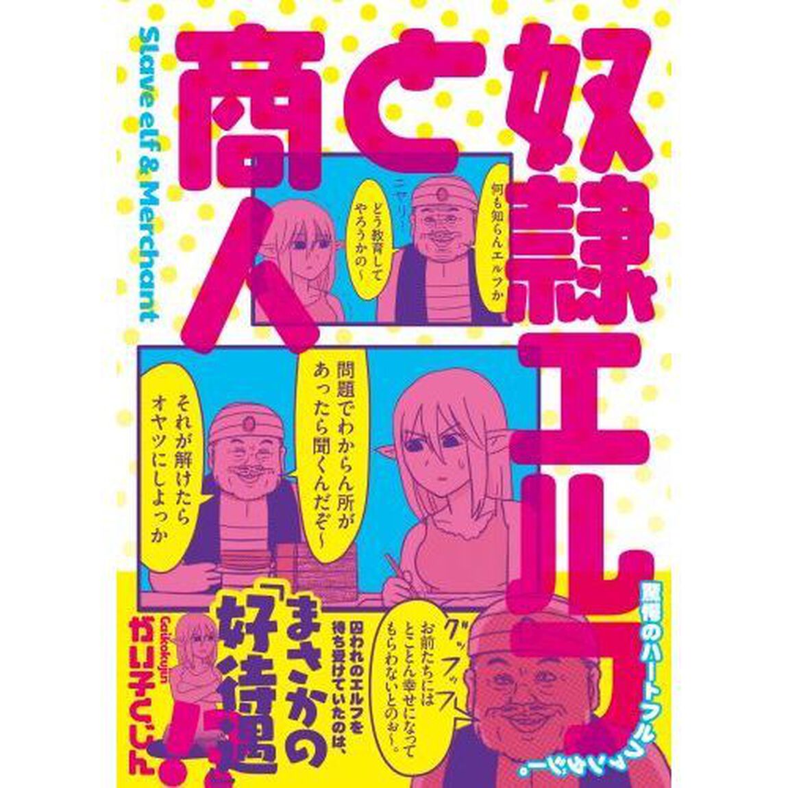 奴隷エルフと商人