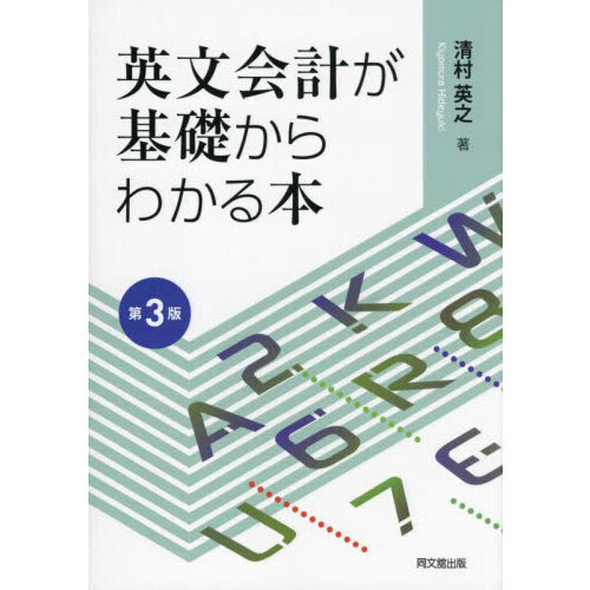 英文会計が基礎からわかる本「第３版」