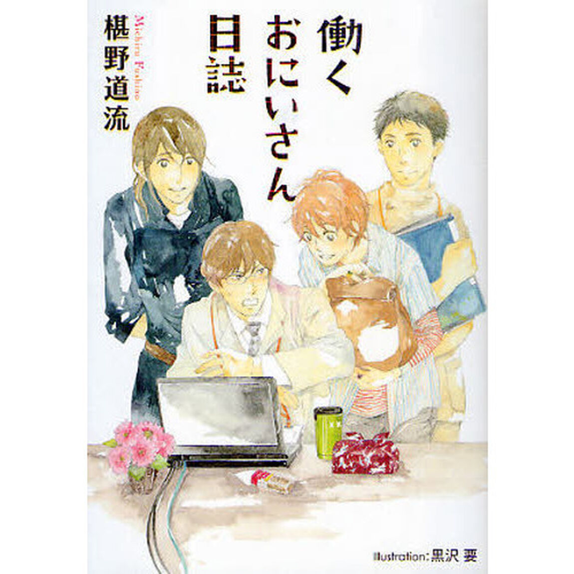 働くおにいさん日誌