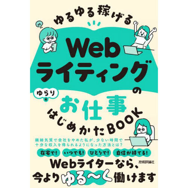 ゆるゆる稼げるＷｅｂライティングのお仕事はじめかたＢＯＯＫ