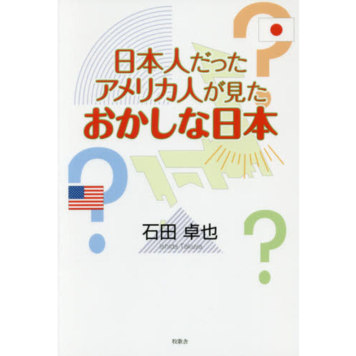 日本人だったアメリカ人が見たおかしな日本