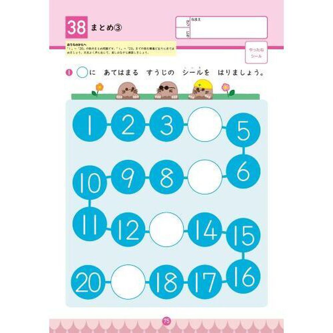 ２０までのかず　３・４・５歳　知らないあいだにセンスが身につく