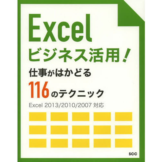 Ｅｘｃｅｌビジネス活用！仕事がはかどる１１６のテクニック