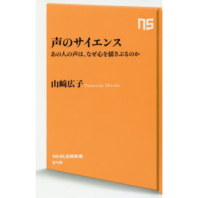 声のサイエンス　あの人の声は、なぜ心を揺さぶるのか