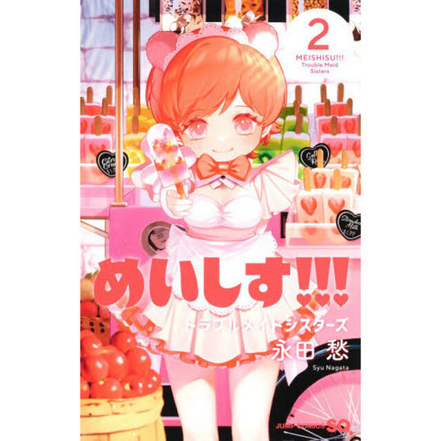 めいしす！！！トラブルメイドシスターズ　２