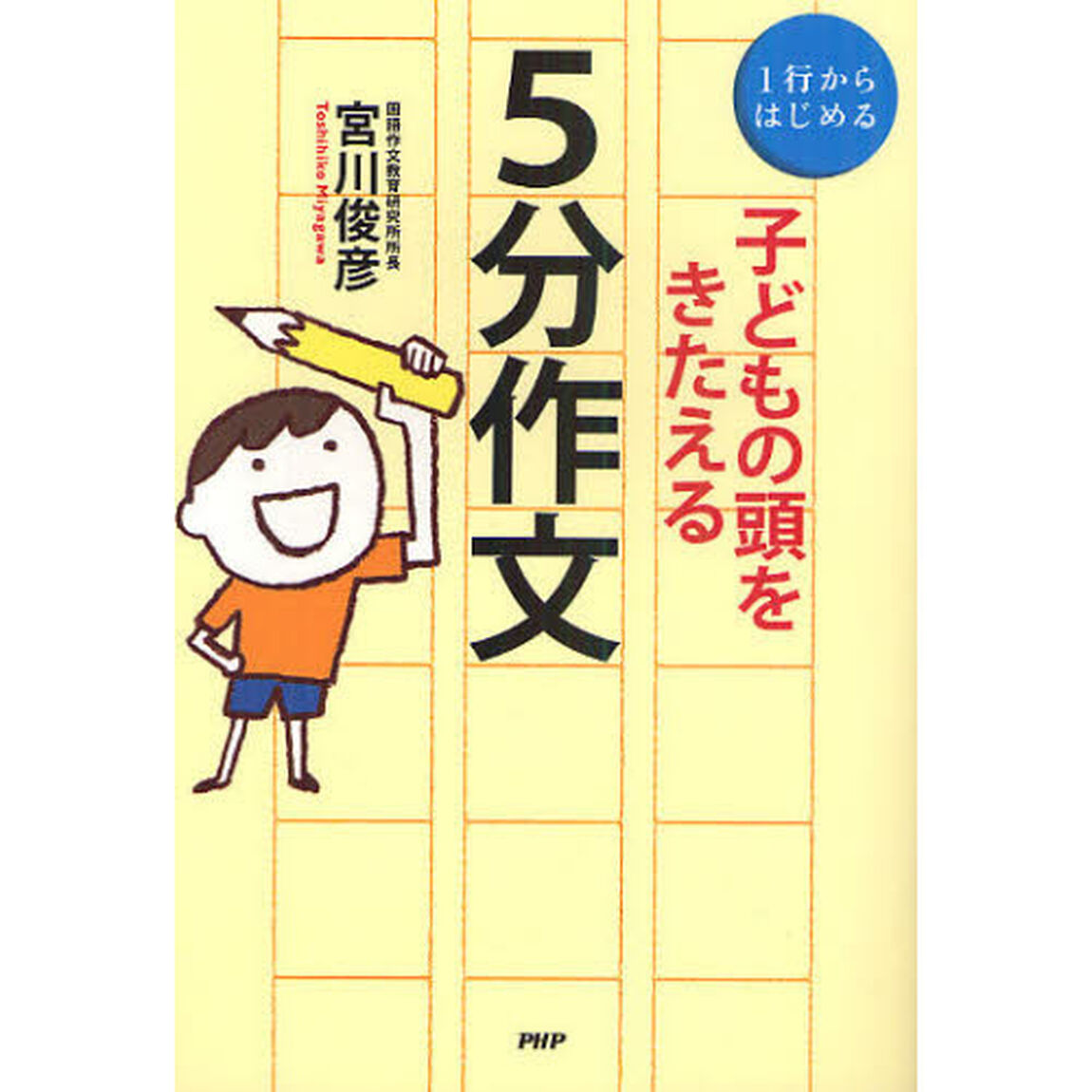 子どもの頭をきたえる５分作文　１行からはじめる