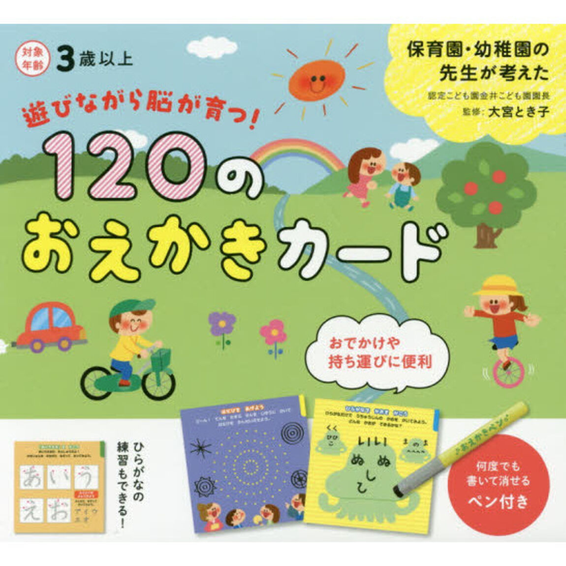 １２０のおえかきカード　遊びながら脳が育つ！　保育園・幼稚園の先生が考えた