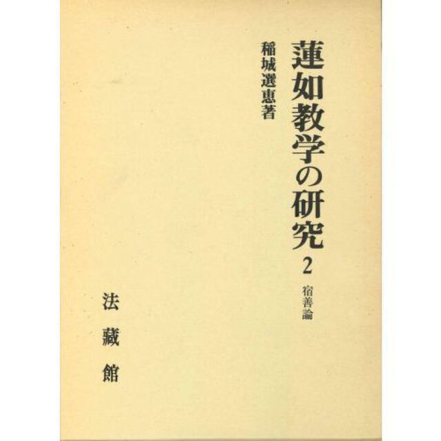 蓮如数学の研究　　　２　宿善論