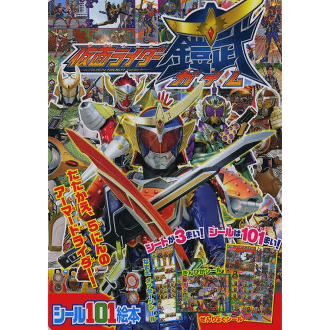 仮面ライダー鎧武　たたかえ、５にんのアーマードライダー！
