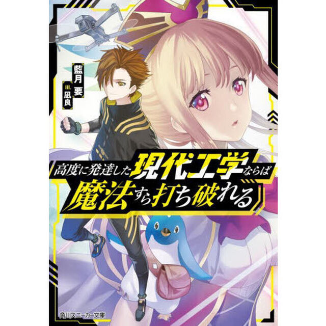 高度に発達した現代工学ならば魔法すら打ち破れる