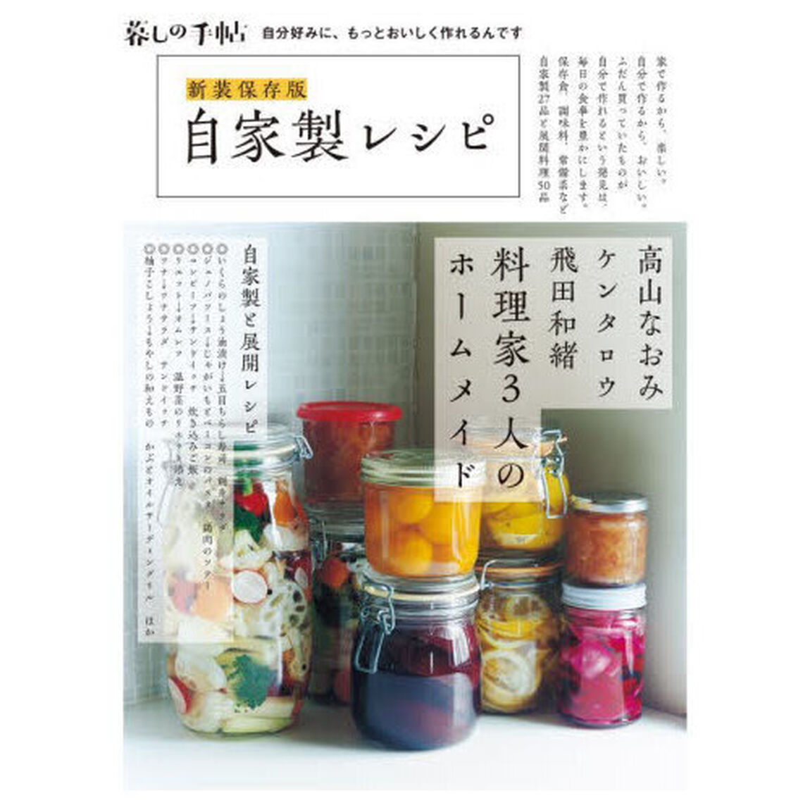 自家製レシピ「新装保存版」