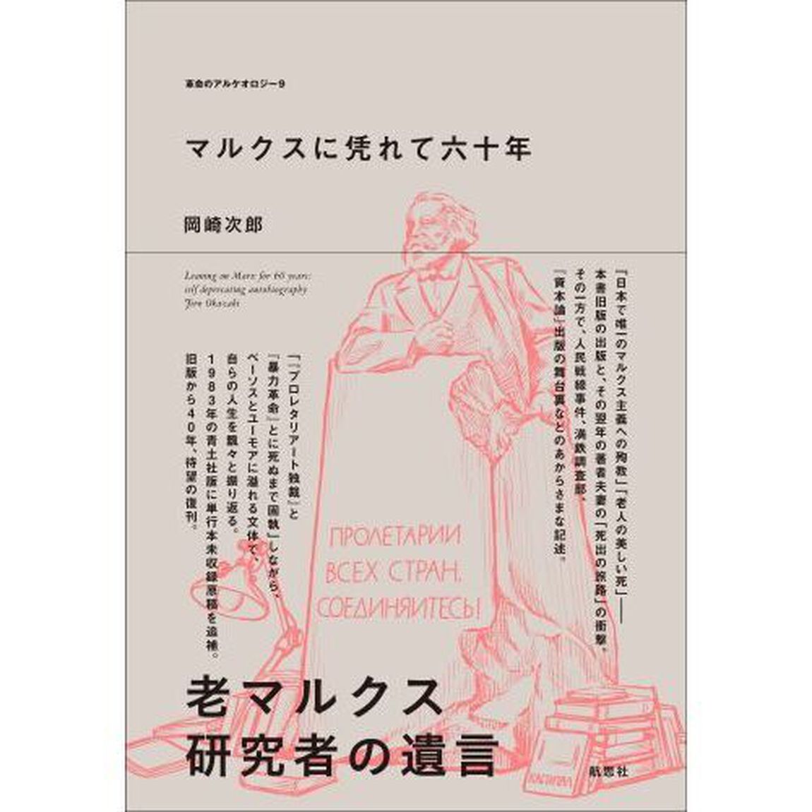 マルクスに凭れて六十年　自嘲生涯記「増補改訂新版」