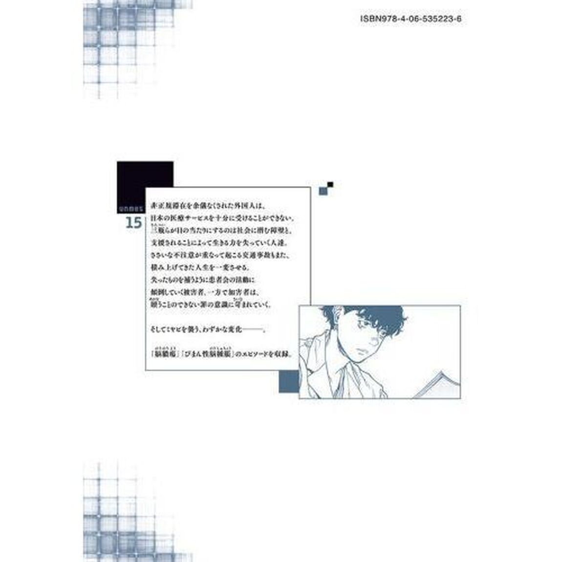 アンメット　ある脳外科医の日記　１５
