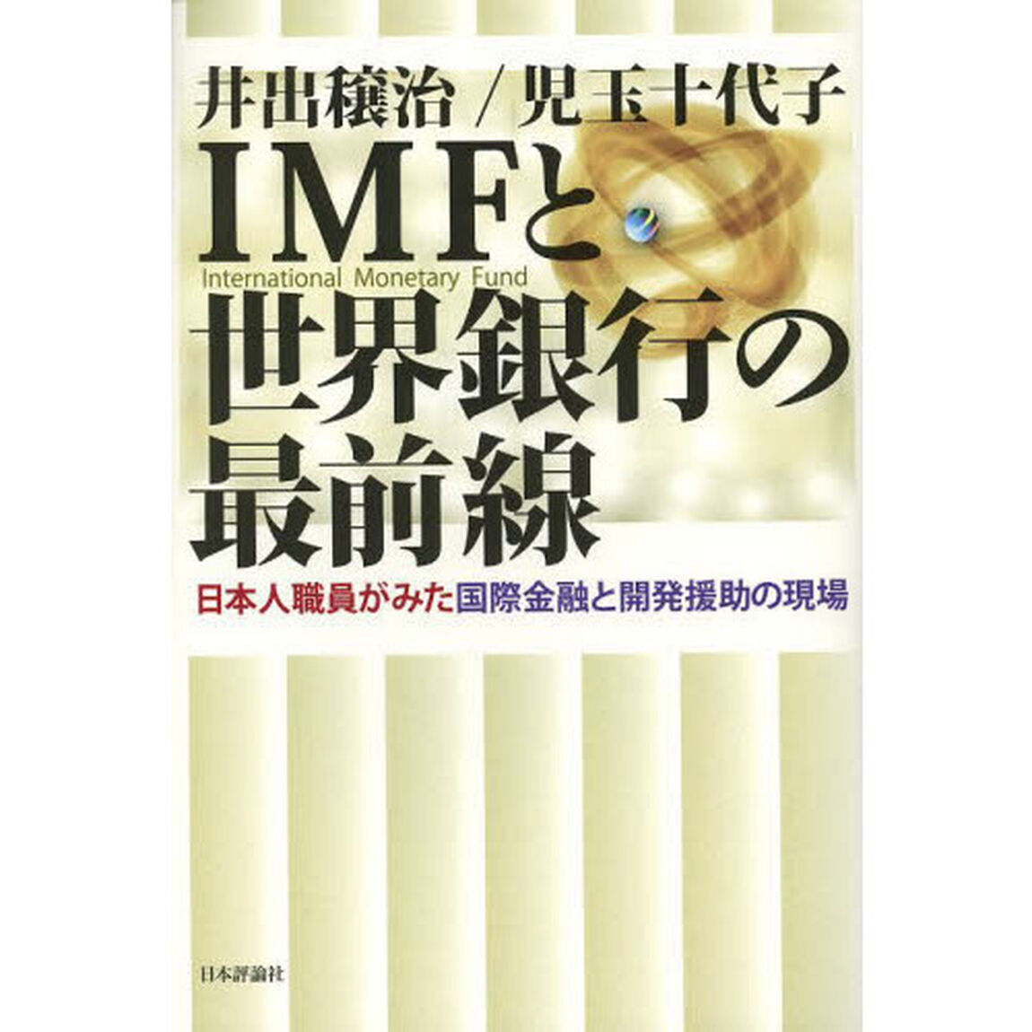 ＩＭＦと世界銀行の最前線　日本人職員がみた国際金融と開発援助の現場