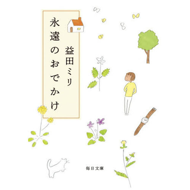 永遠のおでかけ