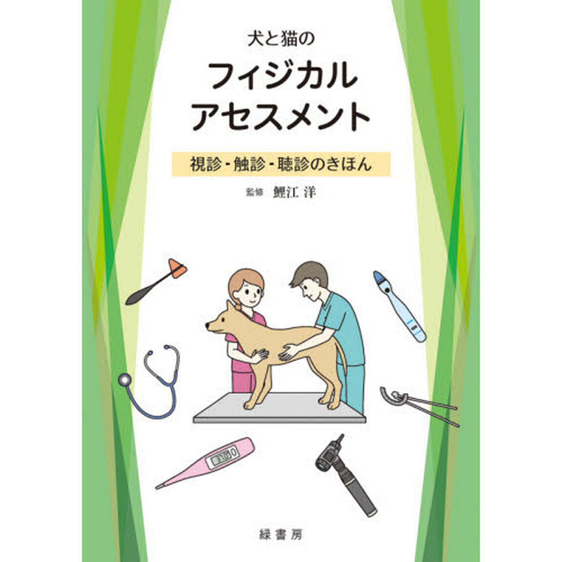 犬と猫のフィジカルアセスメント　視診・触診・聴診のきほん