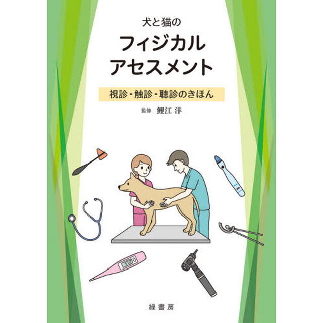 犬と猫のフィジカルアセスメント　視診・触診・聴診のきほん