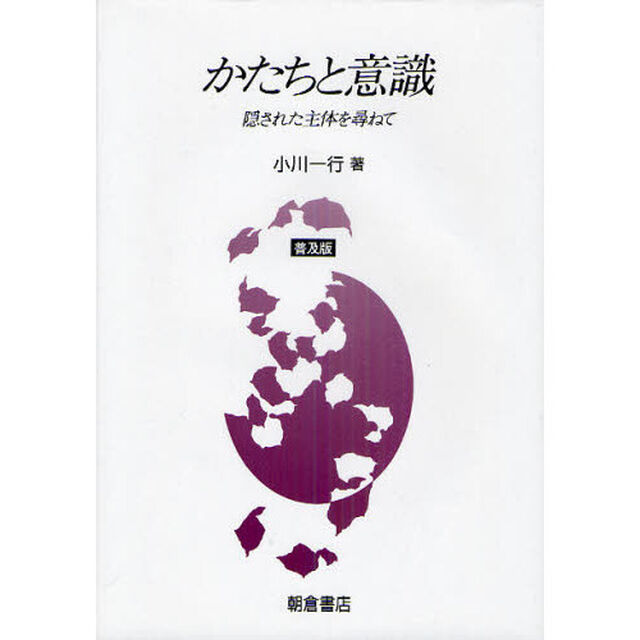 かたちと意識　隠された主体を尋ねて　普及版