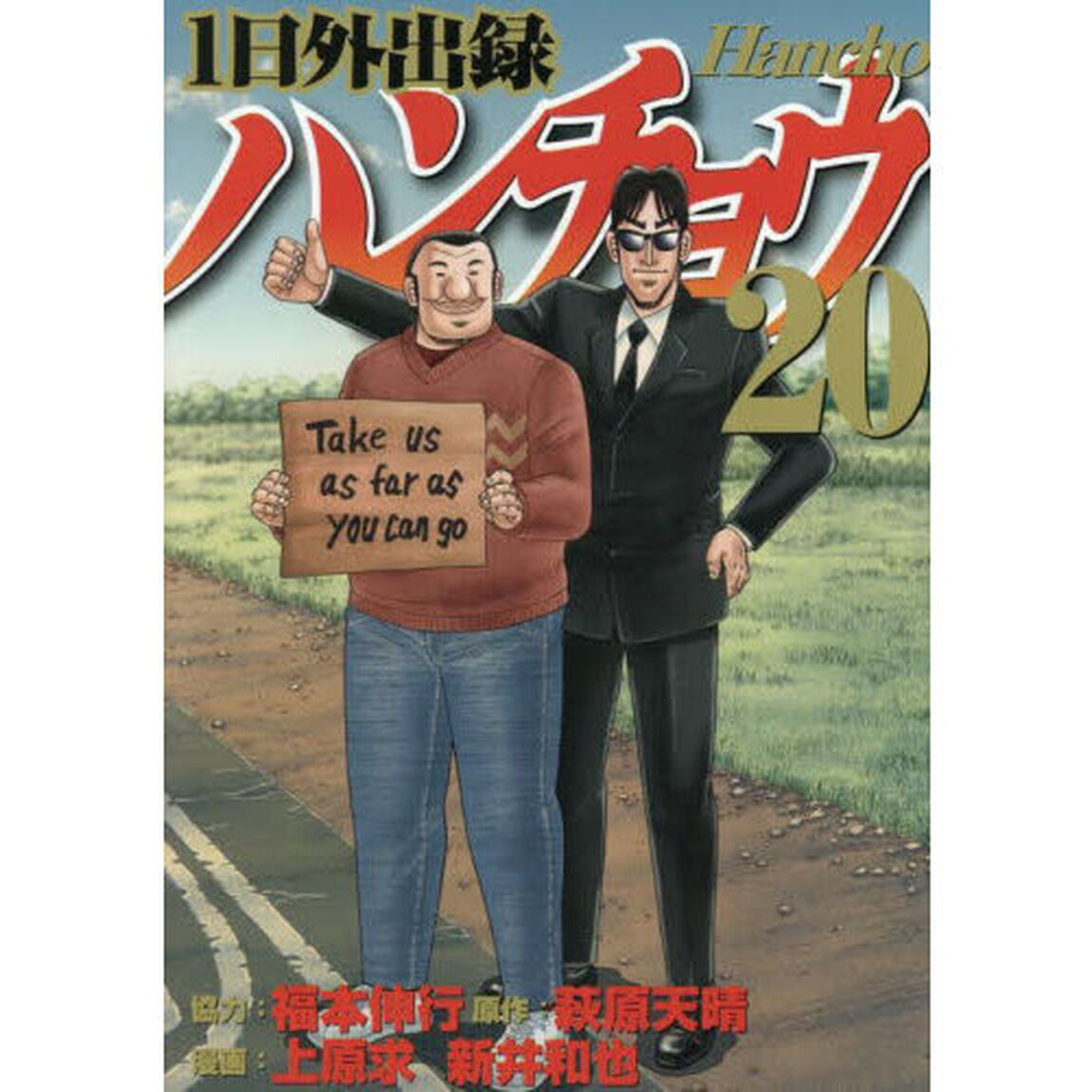 1日外出録ハンチョウ 20