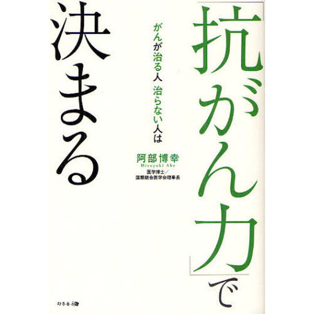がんが治る人治らない人は「抗がん力」で決まる