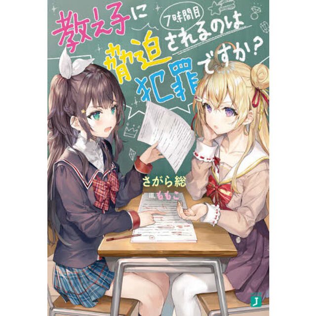 教え子に脅迫されるのは犯罪ですか？　７時間目