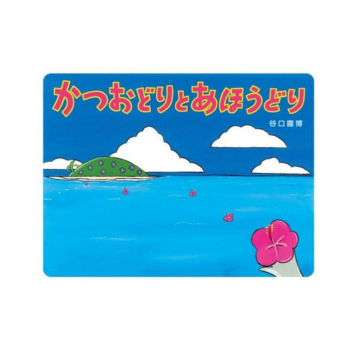 かつおどりとあほうどり