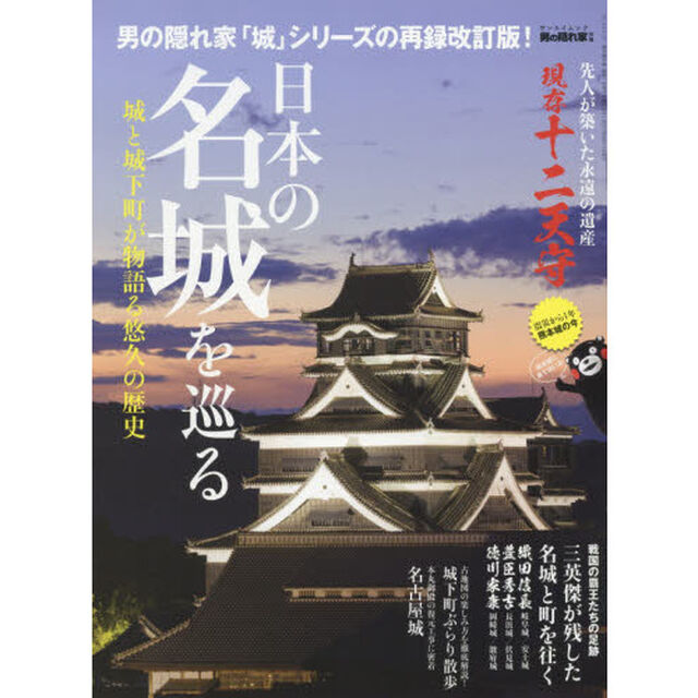 日本の名城を巡る