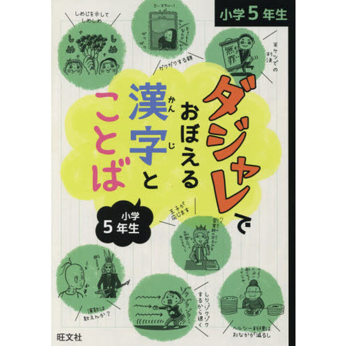 ダジャレでおぼえる漢字とことば　小学５年生