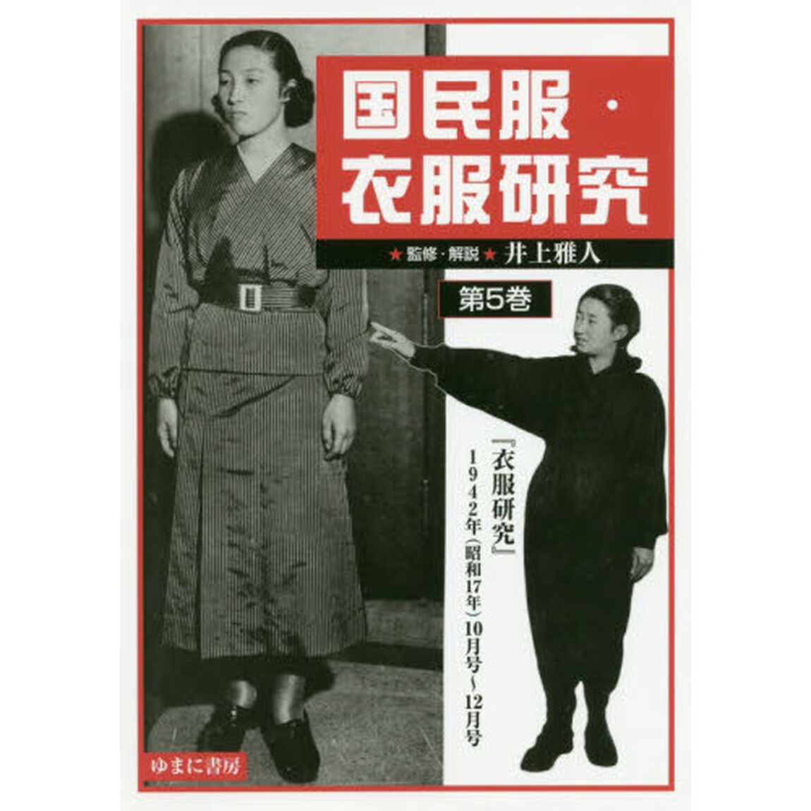 国民服・衣服研究　第５巻　影印復刻「『衣服研究』１９４２年〈昭和１７年〉１０月号〜１２月号」