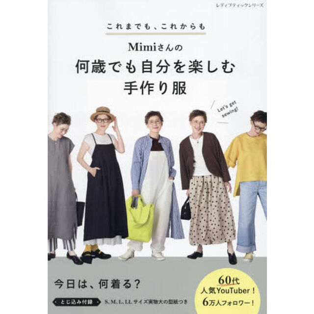 Ｍｉｍｉさんの何歳でも自分を楽しむ手作り服　これまでも、これからも