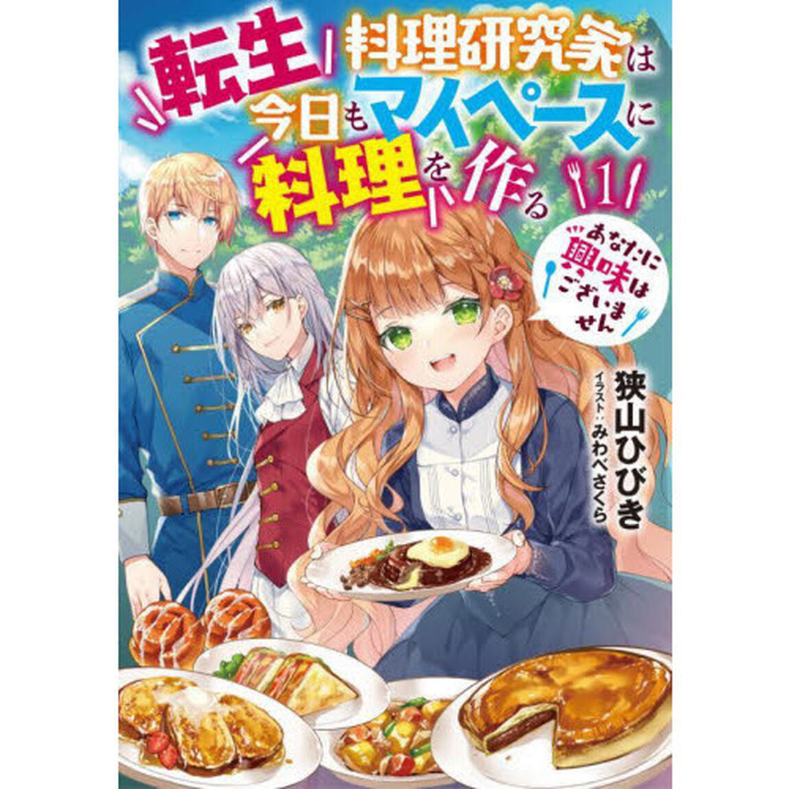 転生料理研究家は今日もマイペースに料理を作る　あなたに興味はございません　１