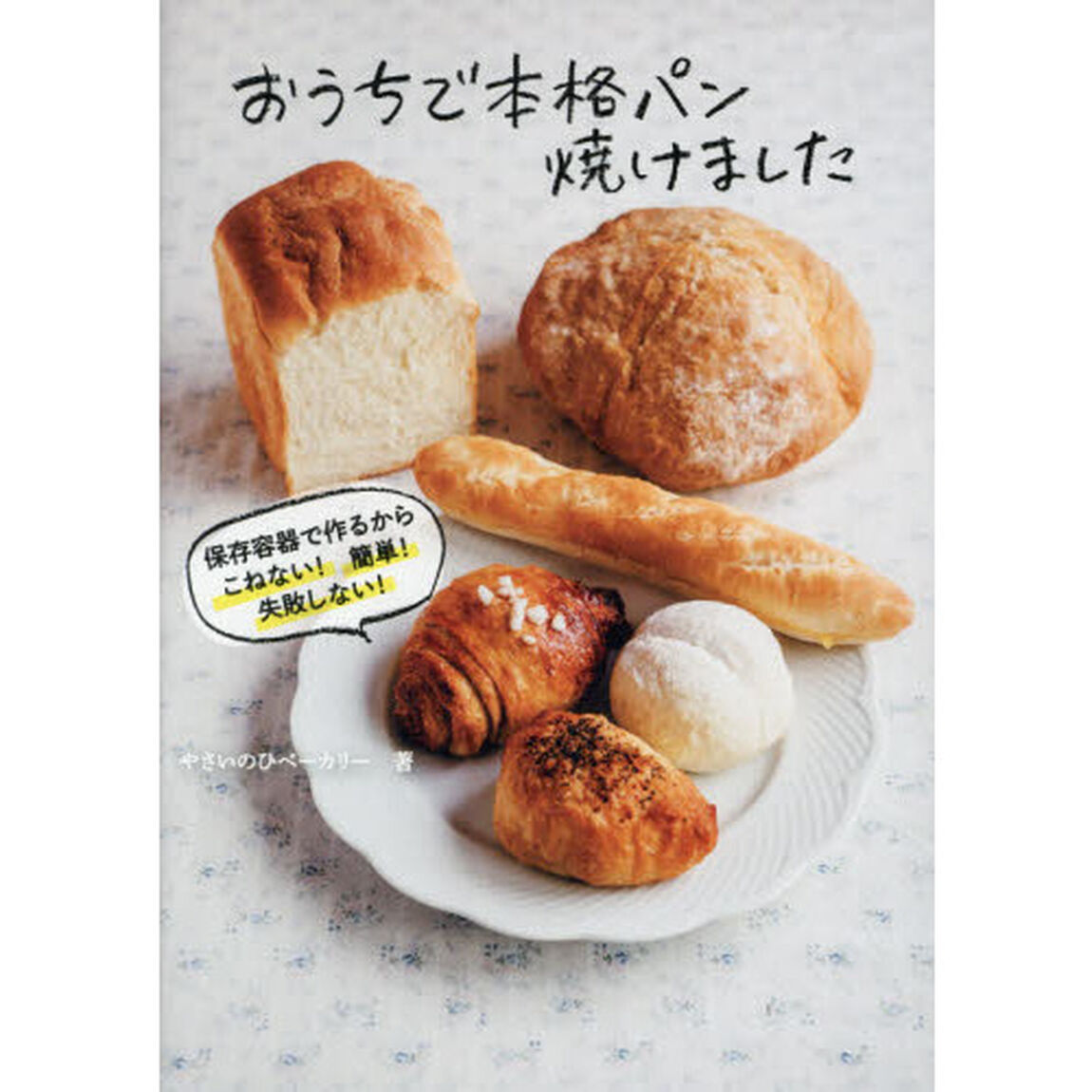 おうちで本格パン焼けました　保存容器で作るからこねない！簡単！失敗しない！