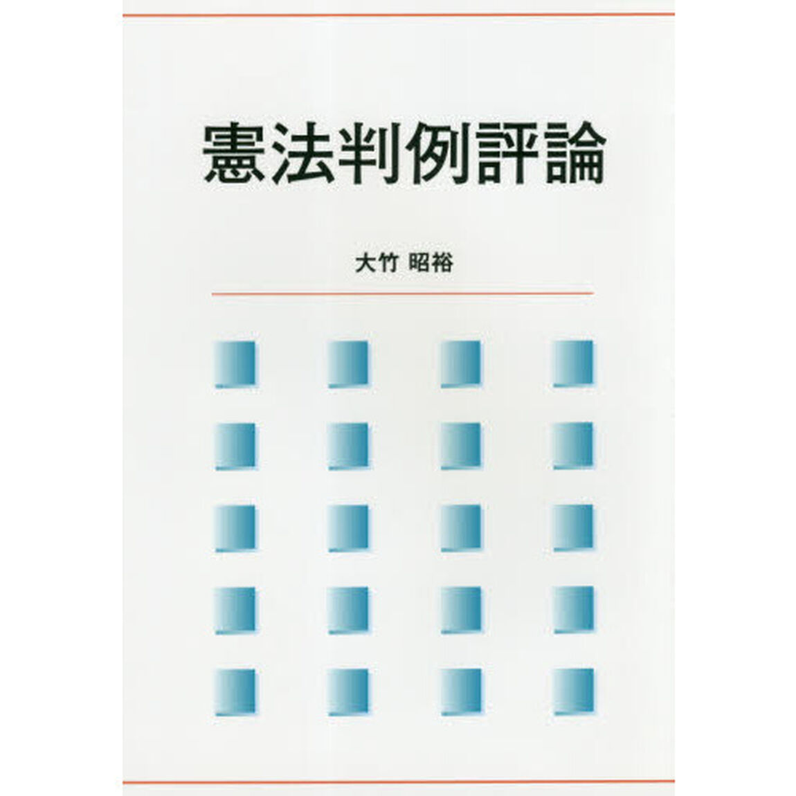 憲法判例評論